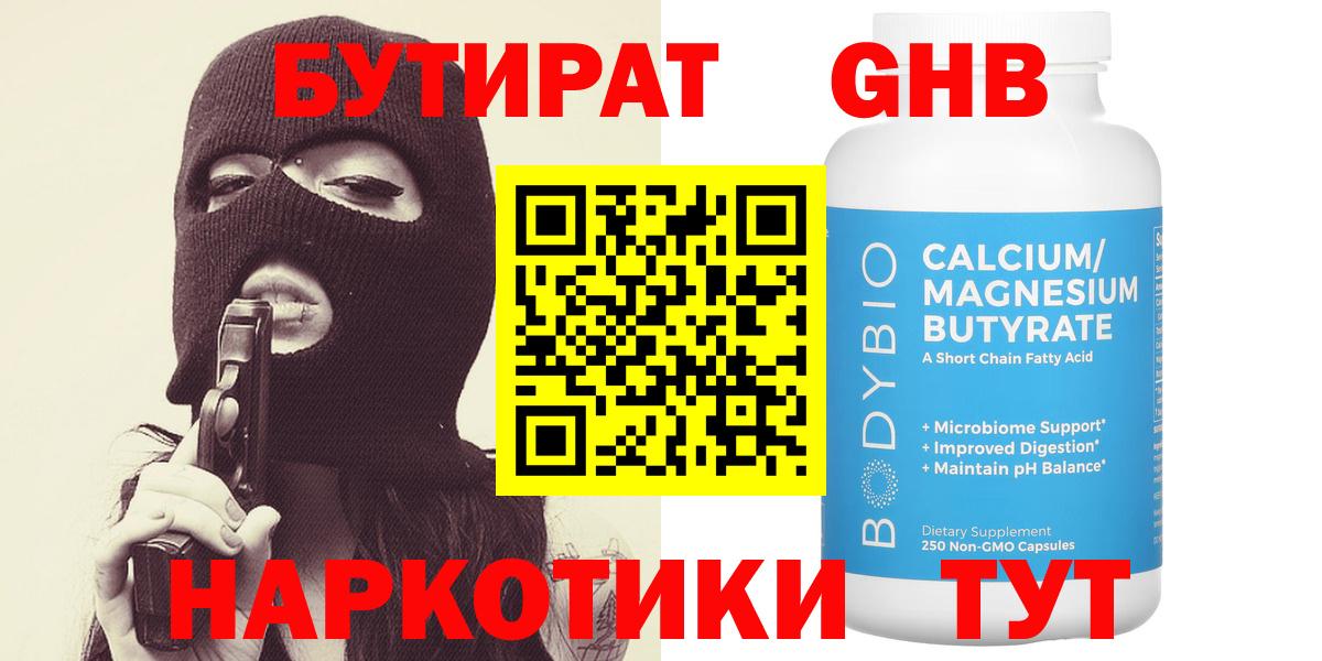 БУТИРАТ бутандиол  Вход с VPN  Искитим 
